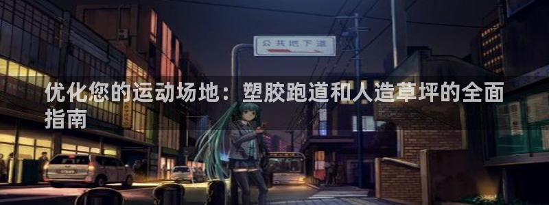 谈球吧体育app登陆：优化您的运动场地：塑胶跑道和人