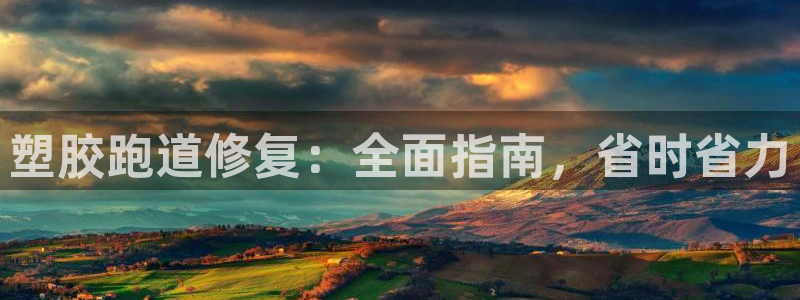 谈球吧app赛事分析在哪里看到：塑胶跑道修复：全面指南，省时省力