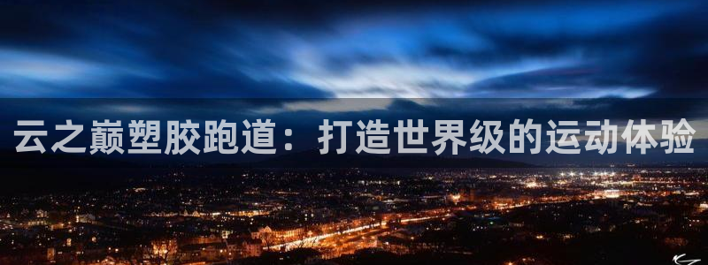 谈球吧官网登录：云之巅塑胶跑道：打造世界级的运动体验