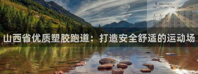 谈球吧怎么充值：山西省优质塑胶跑道：打造安全舒适的运