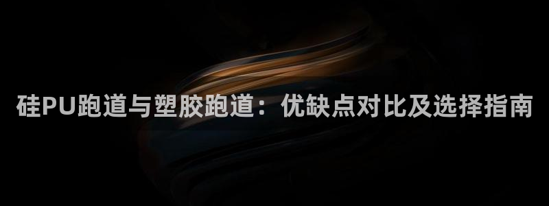 谈球吧体育首页综合登陆：硅PU跑道与塑胶跑道：优缺点对比及选择指南