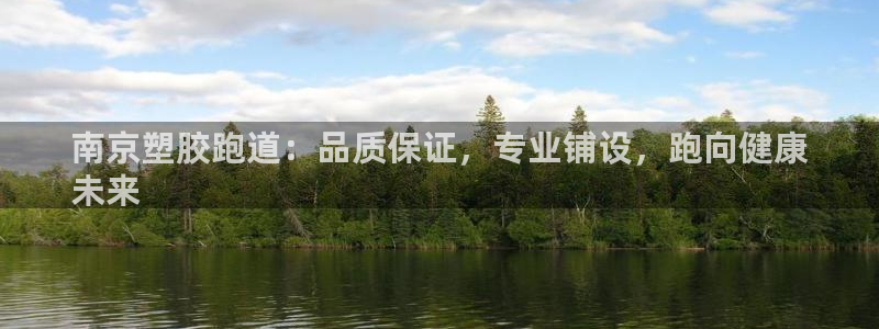 谈球吧可靠吗：南京塑胶跑道：品质保证，专业铺设，跑向