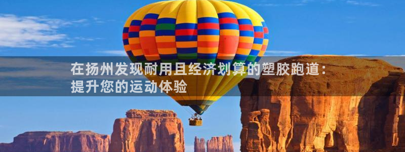谈球吧app官网下载安卓：在扬州发现耐用且经济划算的