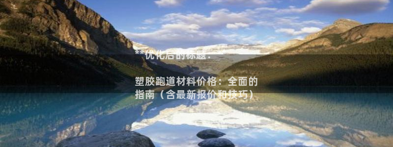 谈球吧可靠吗：**优化后的标题：**

塑胶跑道材料