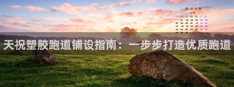 谈球吧体育官网在线入口免费观看：天祝塑胶跑道铺设指南