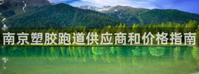谈球吧官网在线入口手机版下载安装：南京塑胶跑道供应商