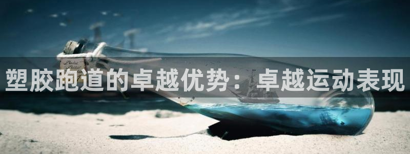 谈球吧官网登录：塑胶跑道的卓越优势：卓越运动表现