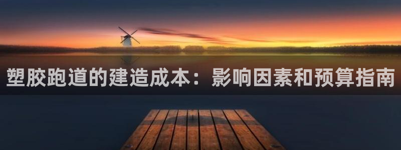 谈球吧体育在线：塑胶跑道的建造成本：影响因素和预算指南