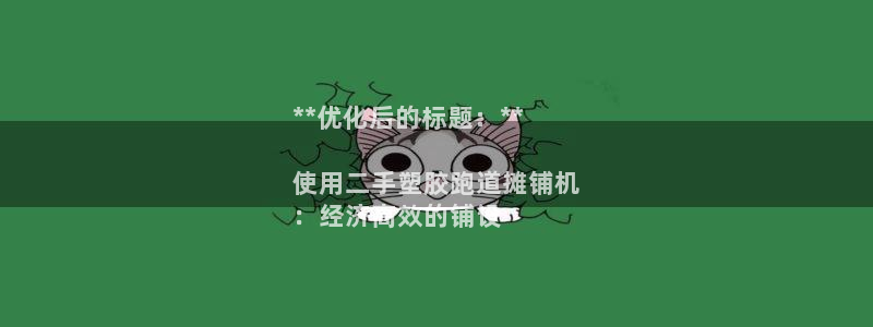 谈球吧是黑台子吗：**优化后的标题：**

使用二手塑胶跑道摊铺机
：经济高效的铺设