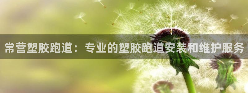 谈球吧网app官网下载：常营塑胶跑道：专业的塑胶跑道安装和维护服务