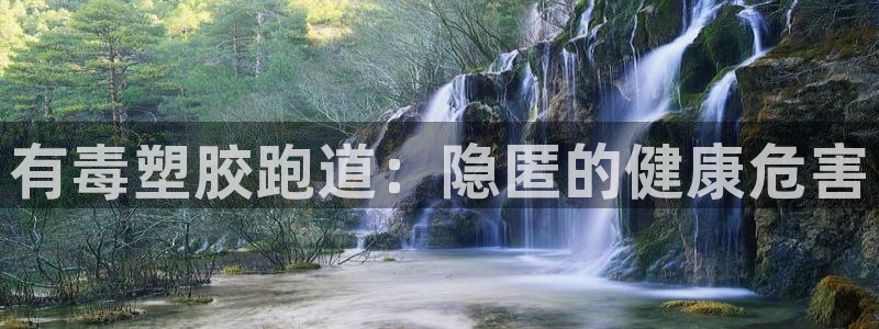 谈球吧平台正规吗可信吗安全吗：有毒塑胶跑道：隐匿的健康危害