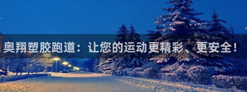 谈球吧出款怎样?：奥翔塑胶跑道：让您的运动更精彩、更安全！