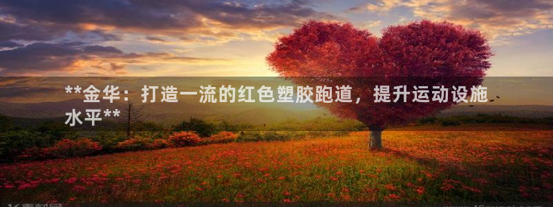 谈球吧体育官网入口：**金华：打造一流的红色塑胶跑道，提升运动设施
水平**