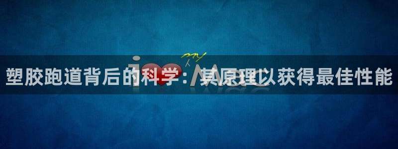 谈球吧体育app登陆不了：塑胶跑道背后的科学：其原理
