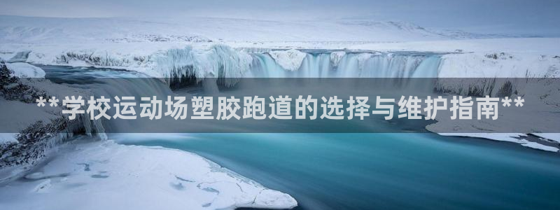 谈球吧算违法行为吗知乎：**学校运动场塑胶跑道的选择