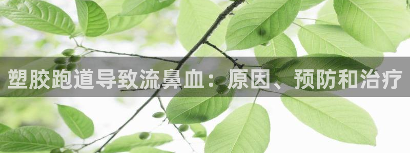 谈球吧体育官网入口：塑胶跑道导致流鼻血：原因、预防和治疗