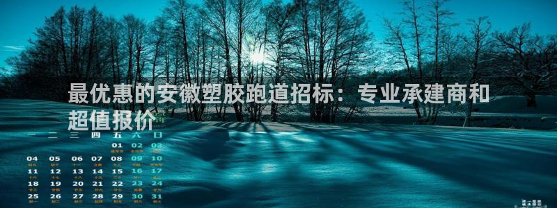 谈球吧是黑台子吗：最优惠的安徽塑胶跑道招标：专业承建商和
超值报价