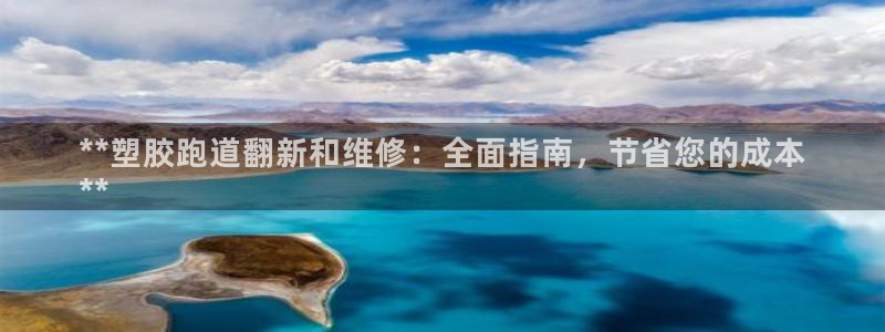 谈球吧是黑台子吗知乎小说：**塑胶跑道翻新和维修：全面指南，节省您的成本
**