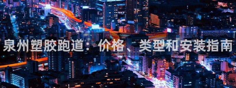 谈球吧体育综合：泉州塑胶跑道：价格、类型和安装指南