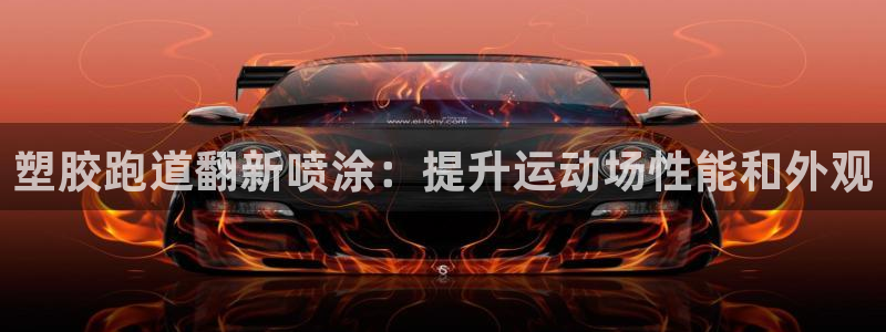谈球吧的聊天软件叫什么名字：塑胶跑道翻新喷涂：提升运