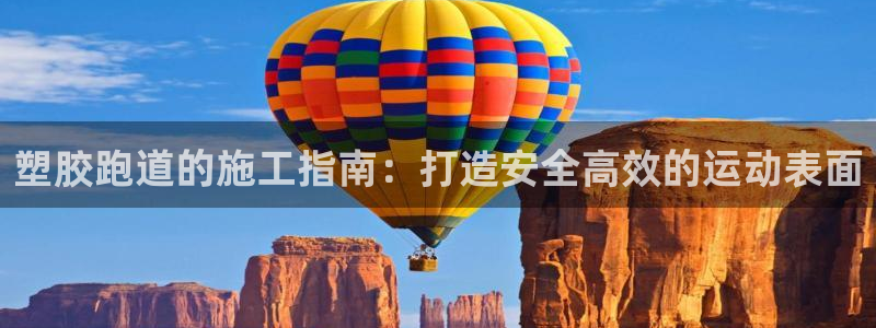 谈球吧平台黑吗?：塑胶跑道的施工指南：打造安全高效的运动表面