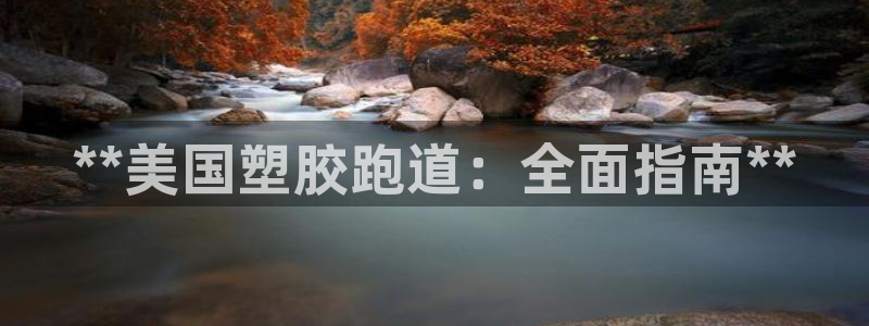 谈球吧真人：**美国塑胶跑道：全面指南**