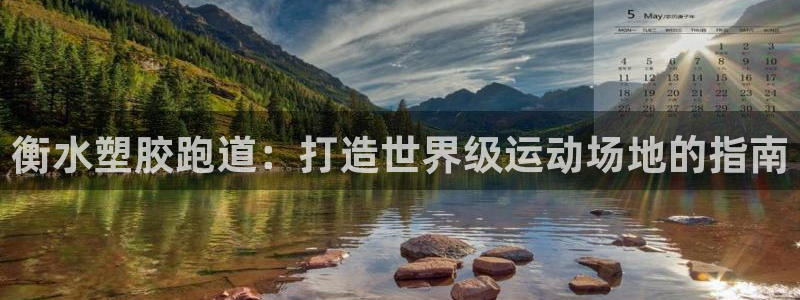 谈球吧在线登录：衡水塑胶跑道：打造世界级运动场地的指南