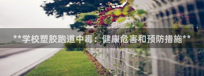 谈球吧算违法行为吗为什么：**学校塑胶跑道中毒：健康