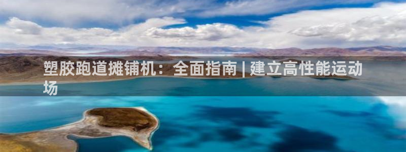 谈球吧网页版在线入口：塑胶跑道摊铺机：全面指南 | 建立高性能运动
场