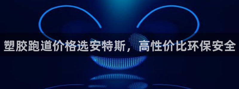 谈球吧app赛事分析报告模板：塑胶跑道价格选安特斯，高性价比环保安全