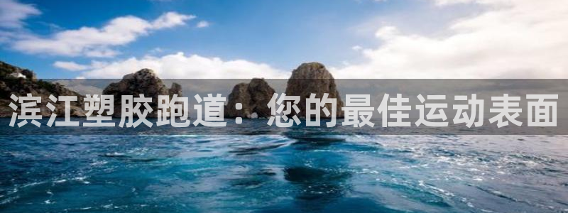 谈球吧app体育：滨江塑胶跑道：您的最佳运动表面
