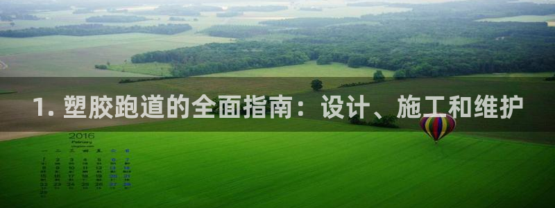 1. 塑胶跑道的全面指南：设计、施工和维护