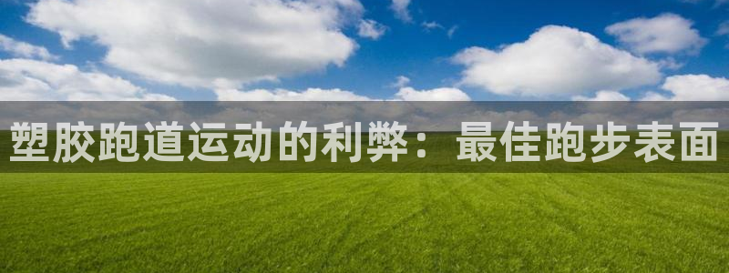谈球吧app下载ios：塑胶跑道运动的利弊：最佳跑步表面