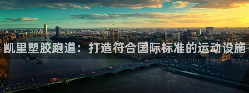 谈球吧平台app：凯里塑胶跑道：打造符合国际标准的运动设施