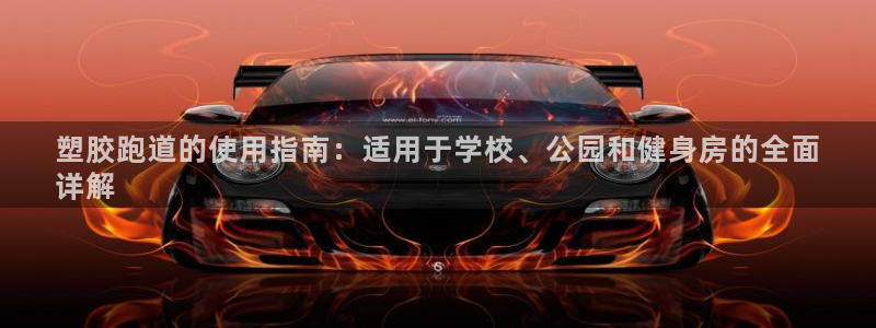 谈球吧app赛事分析报告怎么做：塑胶跑道的使用指南：