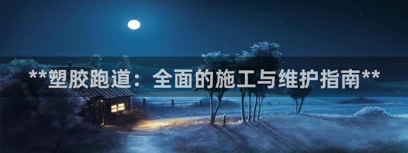 谈球吧算违法行为吗为什么：**塑胶跑道：全面的施工与维护指南**