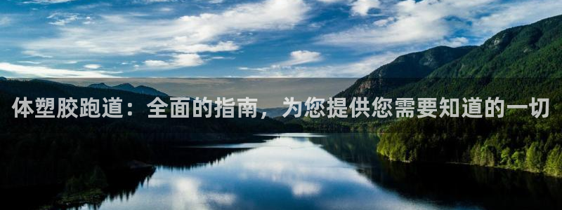 tqb谈球吧：体塑胶跑道：全面的指南，为您提供您需要知道的一切