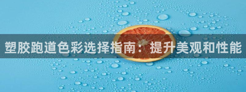 谈球吧是正规平台吗知乎：塑胶跑道色彩选择指南：提升美