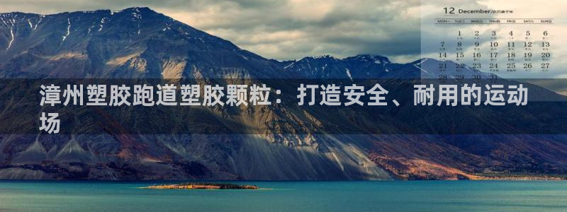 谈球吧是黑台子吗知乎：漳州塑胶跑道塑胶颗粒：打造安全、耐用的运动
场