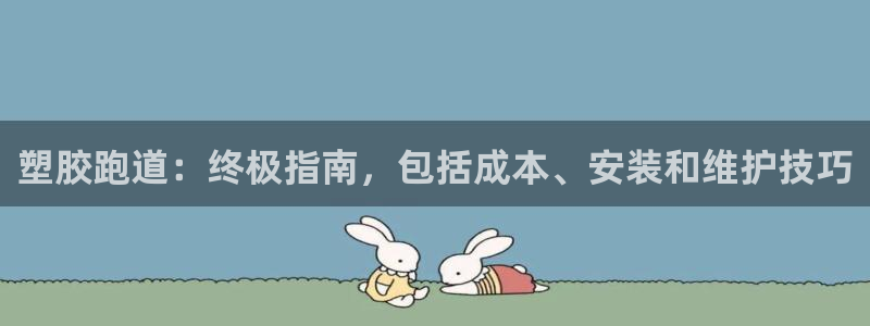 谈球吧体育app下载官网苹果：塑胶跑道：终极指南，包