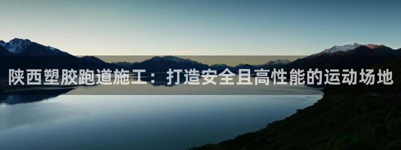 谈球吧电子app：陕西塑胶跑道施工：打造安全且高性能
