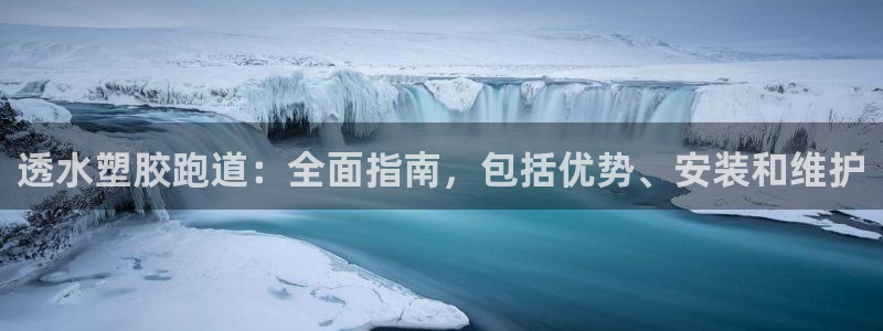 谈球吧体育：透水塑胶跑道：全面指南，包括优势、安装和维护