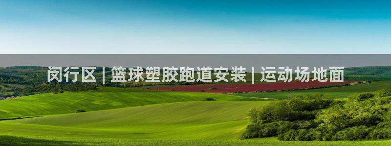 谈球吧算违法行为吗：闵行区 | 篮球塑胶跑道安装 | 运动场地面