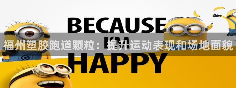 谈球吧言网入口：福州塑胶跑道颗粒：提升运动表现和场地