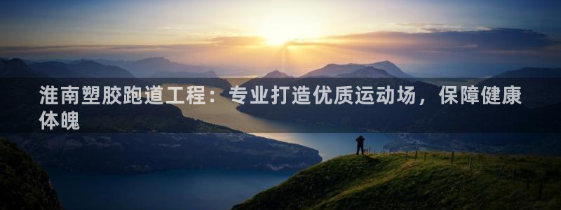 谈球吧app体育下载：淮南塑胶跑道工程：专业打造优质运动场，保障健康
体魄