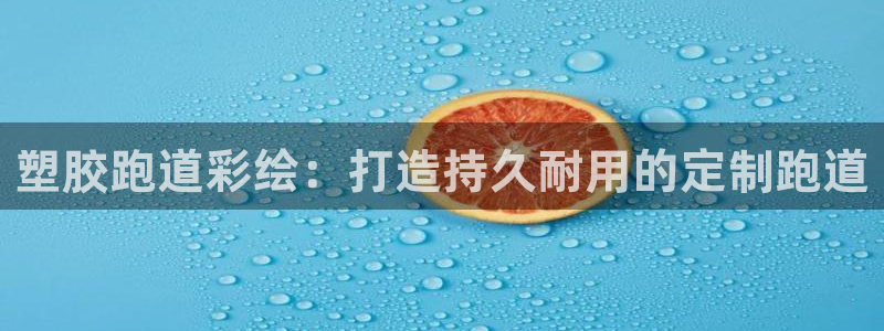 谈球吧在线登录免费观看：塑胶跑道彩绘：打造持久耐用的