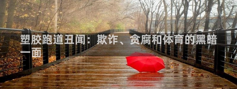 谈球吧app在哪里下载：塑胶跑道丑闻：欺诈、贪腐和体育的黑暗
一面