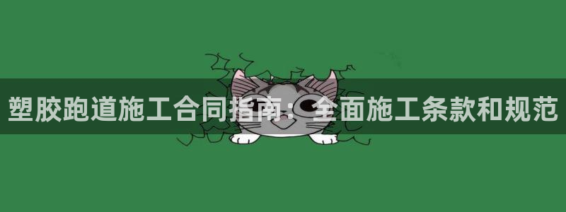 谈球吧算违法行为吗为什么：塑胶跑道施工合同指南：全面