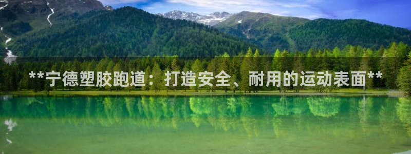 谈球吧平台正规吗可靠吗知乎：**宁德塑胶跑道：打造安全、耐用的运动表面**