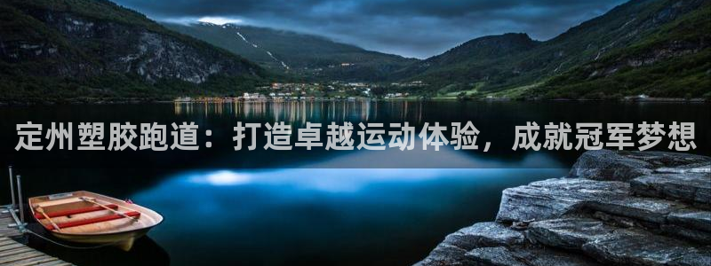 谈球吧账号有人收吗：定州塑胶跑道：打造卓越运动体验，